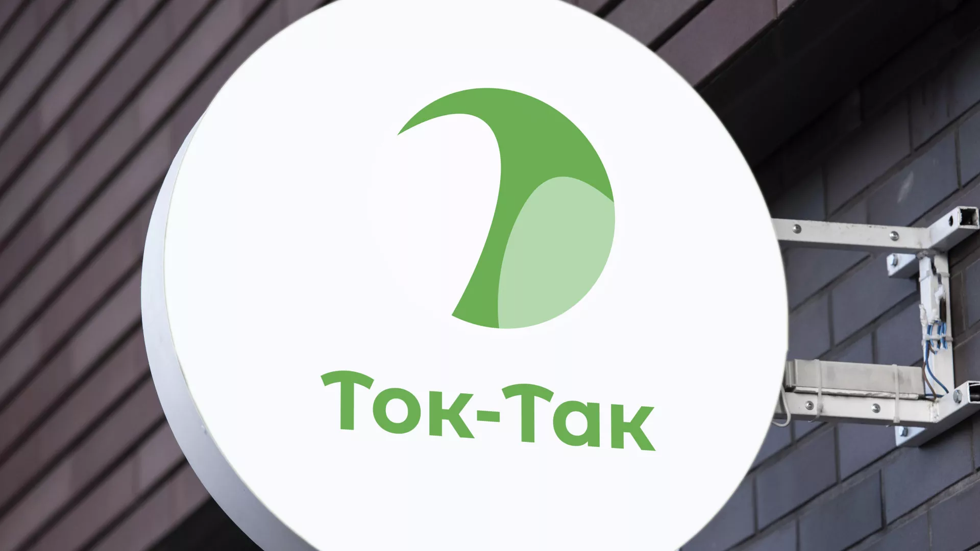 Разработка логотипа аутсорсинговой компании «Ток-Так» в Наро-Фоминске